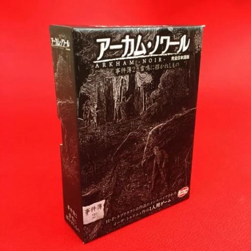 アーカム・ノワール事件簿2