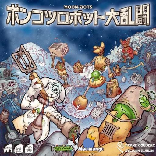 ポンコツロボット大乱闘