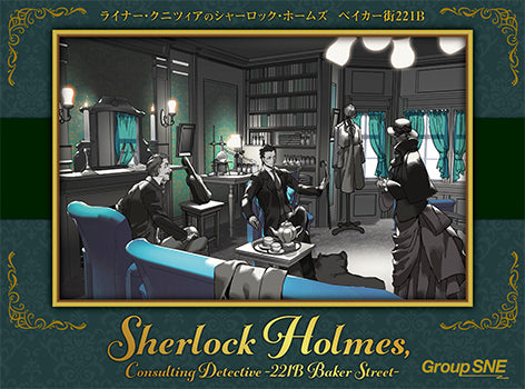 ライナー・クニツィアのシャーロック・ホームズ ベイカー街221B