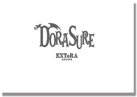 DORASURE拡張版 エクステラ