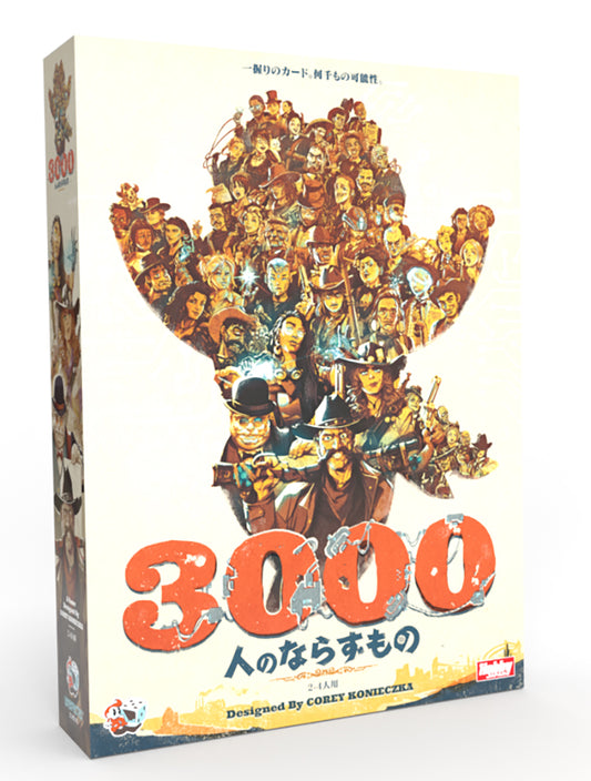 【セール品・送料無料対象外】 3000人のならずもの