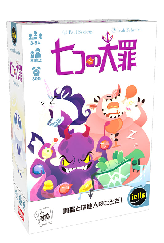 七つの大罪