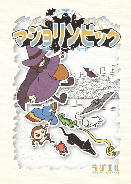 マジョリンピック