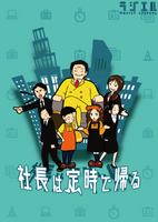 社長は定時で帰る