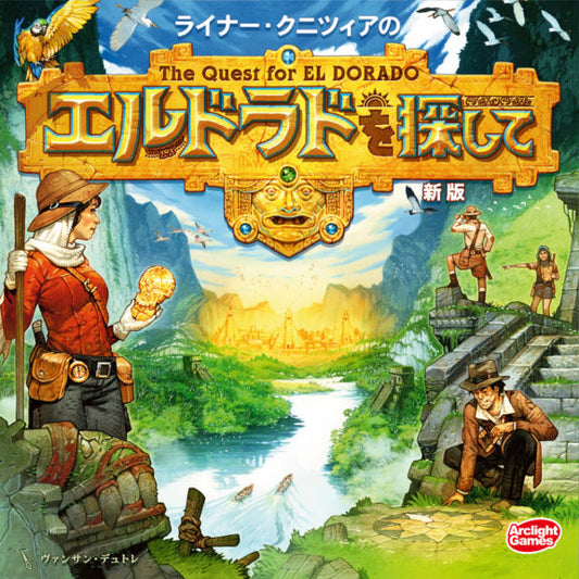 エルドラドを探して 新版