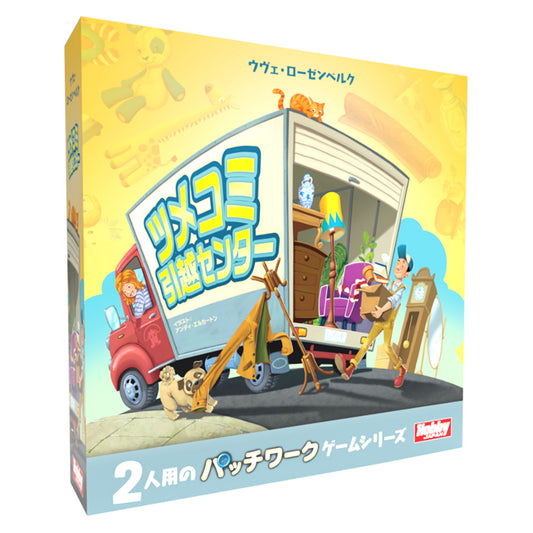 【セール品・送料無料対象外】ツメコミ引越しセンター 日本語版