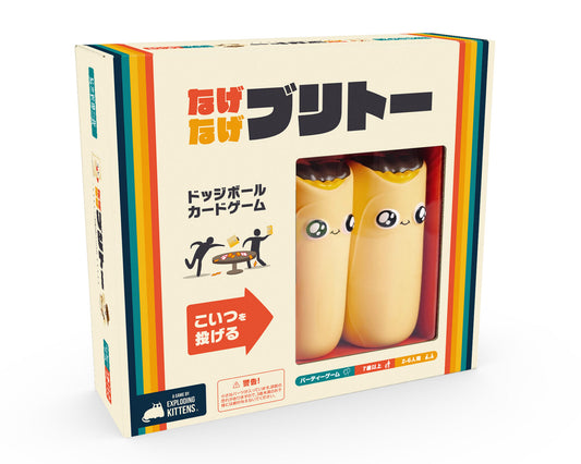 なげなげブリトー