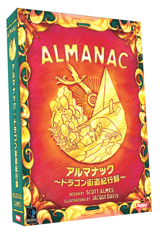 アルマナック〜ドラゴン街道紀行録〜