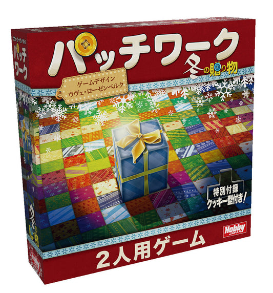 パッチワーク:冬の贈り物