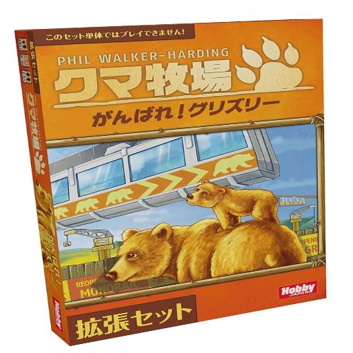 クマ牧場:がんばれ！グリズリー
