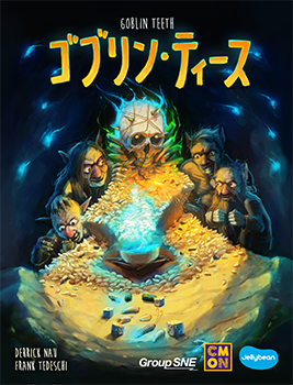 ゴブリンティース