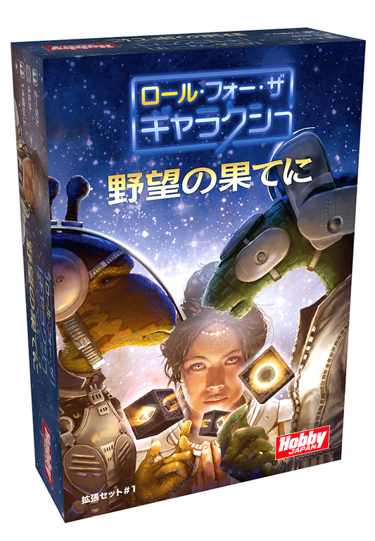 【セール品・送料無料対象外】ロール・フォー・ザ・ギャラクシー拡張セット#1 野望の果てに