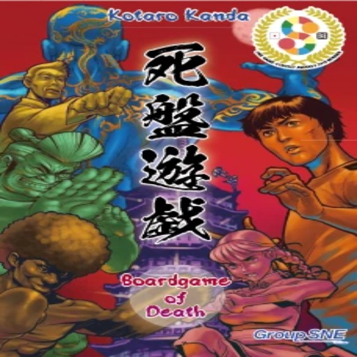 死盤遊戯