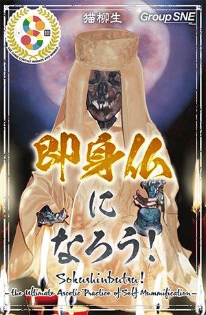 即身仏になろう！
