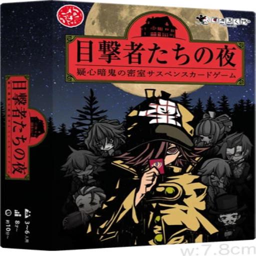 目撃者たちの夜